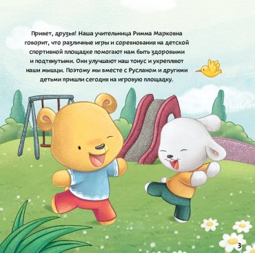 Книга Как поступать правильно: На игровой площадке купить,NaN