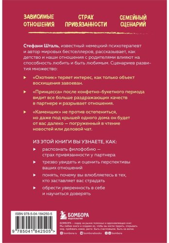 Книга Шталь С.: Любит или не любит. Что мешает вам создать крепкие отношения и как это исправить купить,NaN