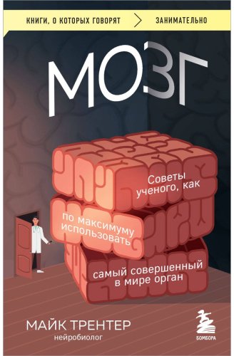 Книга Трентер М.: МОЗГ. Советы ученого, как по максимуму использовать самый совершенный в мире орган купить,NaN