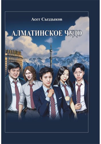 Книга Сыздыков А.: Алматинское чудо купить,NaN
