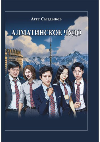 Книга Сыздыков А.: Алматинское чудо купить,NaN