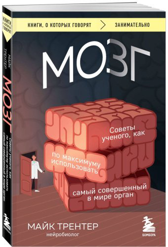 Книга Трентер М.: МОЗГ. Советы ученого, как по максимуму использовать самый совершенный в мире орган купить,NaN