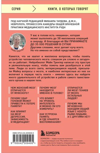 Книга Трентер М.: МОЗГ. Советы ученого, как по максимуму использовать самый совершенный в мире орган купить,NaN