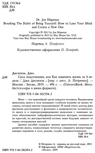 Книга Диспенза Дж.: Сила подсознания, или Как изменить жизнь за 4 недели купить,NaN