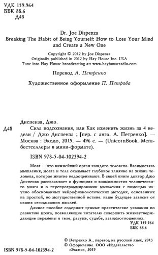 Книга Диспенза Дж.: Сила подсознания, или Как изменить жизнь за 4 недели купить,NaN