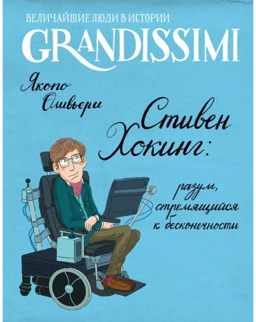 Книга Оливьери Я.: Стивен Хокинг: разум, стремящийся к бесконечности купить,NaN