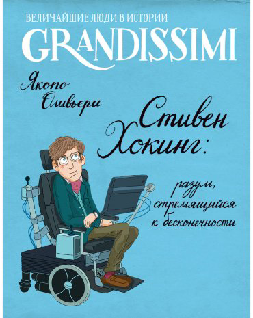 Книга Оливьери Я.: Стивен Хокинг: разум, стремящийся к бесконечности купить,NaN