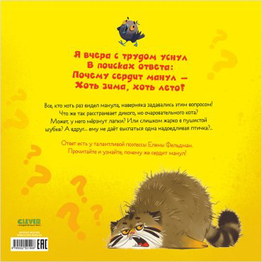Книга Фельдман Елена: Почему сердит манул? купить,NaN