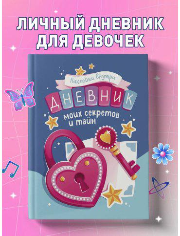 Книга Без автора: Дневник моих секретов и тайн (с наклейками, синяя обложка) купить,NaN