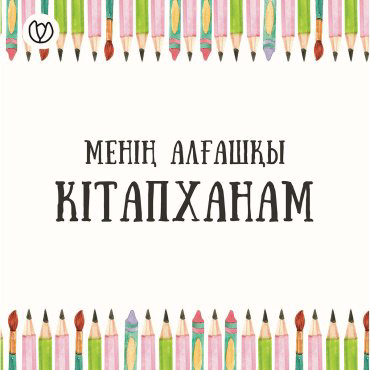 Книга Коллектив авторов: Менің алғашқы кітапханам (комплект 4 дана) купить,NaN