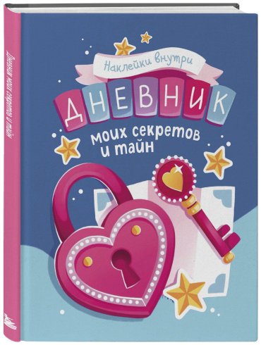 Книга Без автора: Дневник моих секретов и тайн (с наклейками, синяя обложка) купить,NaN