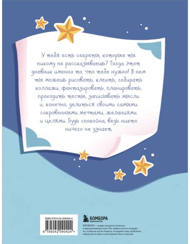 Книга Без автора: Дневник моих секретов и тайн (с наклейками, синяя обложка) купить,NaN