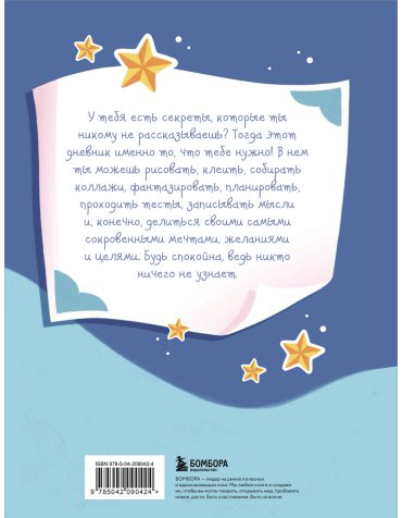 Книга Без автора: Дневник моих секретов и тайн (с наклейками, синяя обложка) купить,NaN