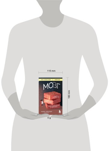 Книга Трентер М.: МОЗГ. Советы ученого, как по максимуму использовать самый совершенный в мире орган купить,NaN