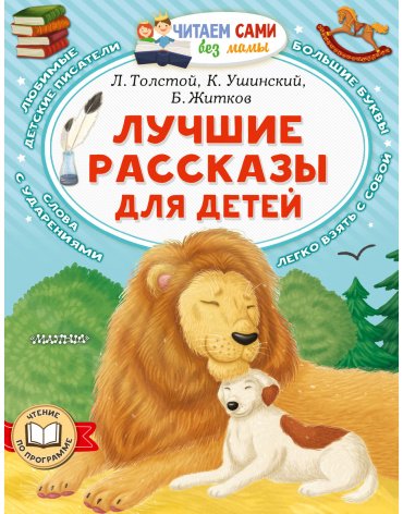 Книга Без автора: Лучшие рассказы для детей купить,NaN