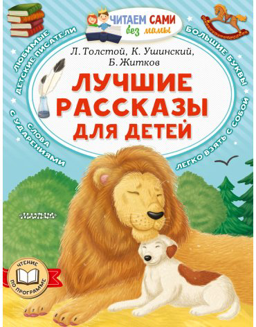 Книга Без автора: Лучшие рассказы для детей купить,NaN
