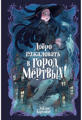 Книга Карсионе Э.: Добро пожаловать в город мёртвых! купить,NaN