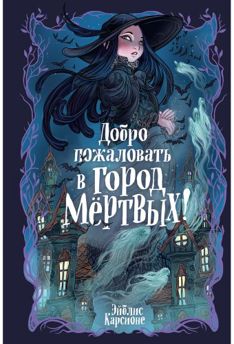 Книга Карсионе Э.: Добро пожаловать в город мёртвых! купить,NaN