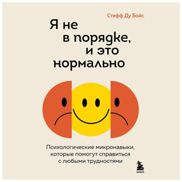 Книга Без автора: Ду Бойс С.: Я не в порядке, и это нормально. Психологические микро-навыки, которые помогут справиться с любыми трудностями - ForteMarket Книга Без автора: Ду Бойс С.: Я не в порядке, и это нормально. Психологические микро-навыки, которые помогут справиться с любыми трудностями купить,NaN