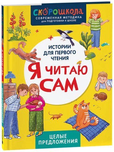 Книга Молчанова Е.: Я читаю сам. Целые предложения купить,NaN