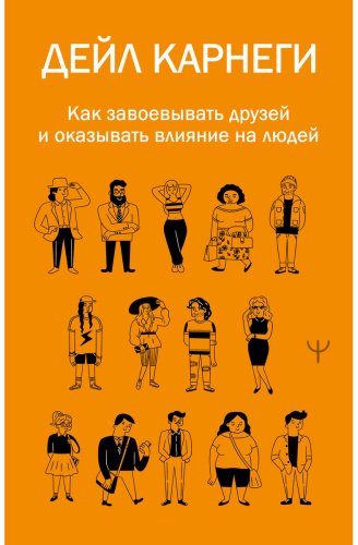 Книга Карнеги Д.: Как завоевывать друзей и оказывать влияние на людей купить,NaN