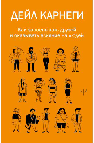 Книга Карнеги Д.: Как завоевывать друзей и оказывать влияние на людей купить,NaN