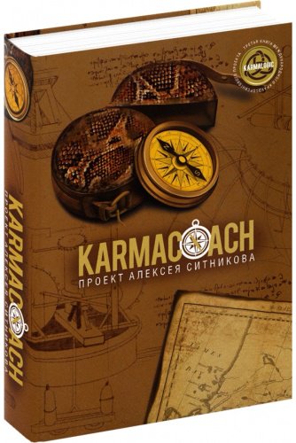 Книга Ситников А.: KARMACOACH купить,NaN