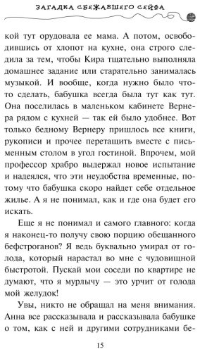Книга Шойнеманн Ф.: Загадка сбежавшего сейфа купить,NaN