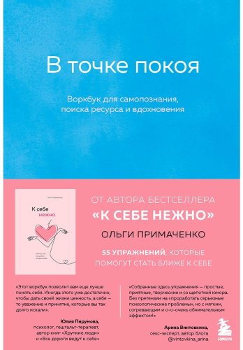 Книга Примаченко О.В.: В точке покоя. Воркбук купить,NaN