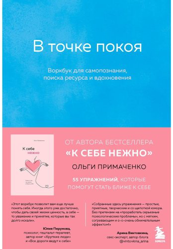 Книга Примаченко О.В.: В точке покоя. Воркбук купить,NaN