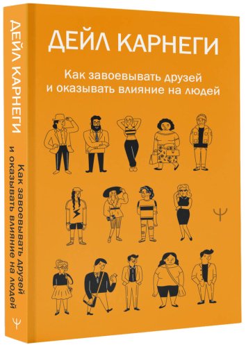 Книга Карнеги Д.: Как завоевывать друзей и оказывать влияние на людей купить,NaN