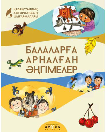 Книга Без автора: Балаларға арналған әңгімелер купить,NaN