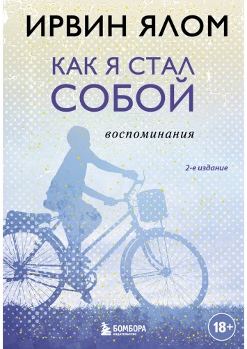 Книга Ялом И.: Как я стал собой. Воспоминания. 2-е издание купить,NaN