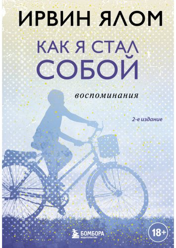 Книга Ялом И.: Как я стал собой. Воспоминания. 2-е издание купить,NaN