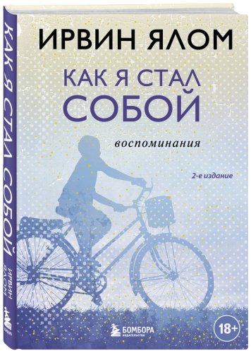 Книга Ялом И.: Как я стал собой. Воспоминания. 2-е издание купить,NaN