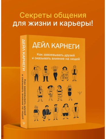 Книга Карнеги Д.: Как завоевывать друзей и оказывать влияние на людей купить,NaN