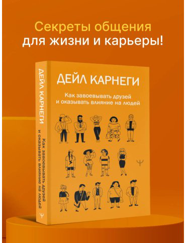 Книга Карнеги Д.: Как завоевывать друзей и оказывать влияние на людей купить,NaN