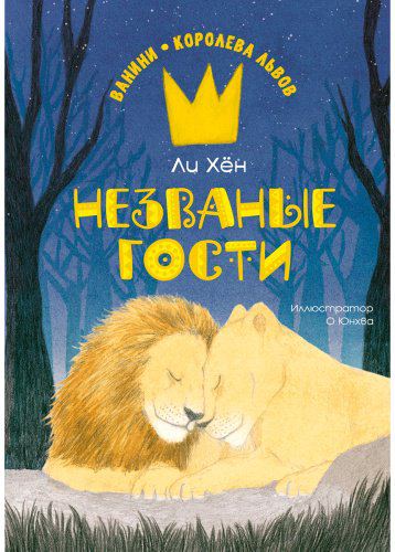 Книга Ли Хён: Незваные гости купить,NaN