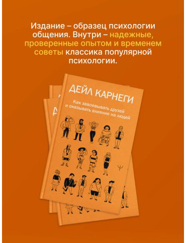 Книга Карнеги Д.: Как завоевывать друзей и оказывать влияние на людей купить,NaN