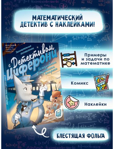Книга Луканджели Д., Молин А., Перини Н., Поли С.: Исчезновение в парижском экспрессе. Книга-квест с наклейками купить,NaN