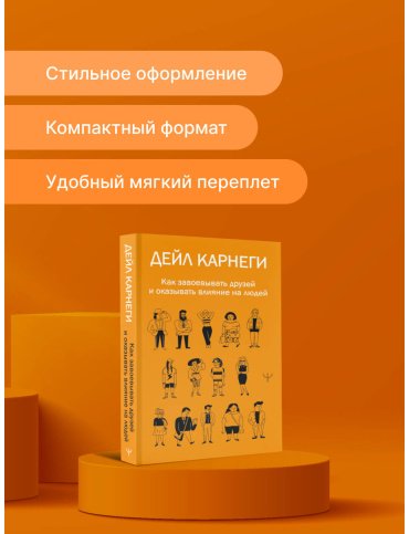 Книга Карнеги Д.: Как завоевывать друзей и оказывать влияние на людей купить,NaN