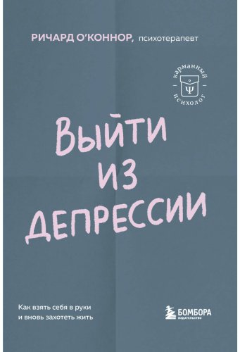 Книга О'Коннор Р.: Выйти из депрессии. Как взять себя в руки и вновь захотеть жить купить,NaN