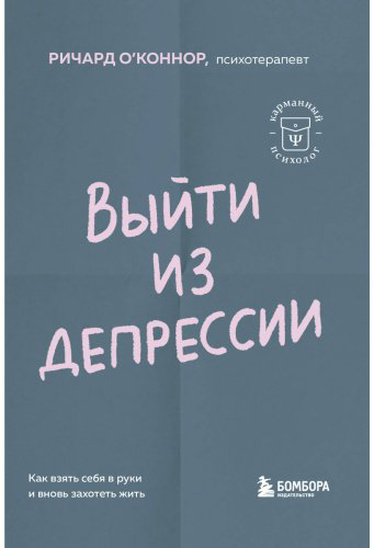 Книга О'Коннор Р.: Выйти из депрессии. Как взять себя в руки и вновь захотеть жить купить,NaN