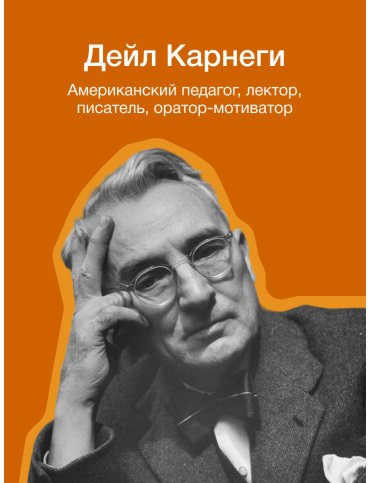 Книга Карнеги Д.: Как завоевывать друзей и оказывать влияние на людей купить,NaN