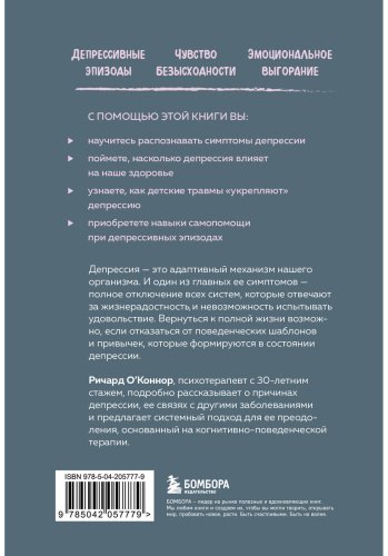 Книга О'Коннор Р.: Выйти из депрессии. Как взять себя в руки и вновь захотеть жить купить,NaN