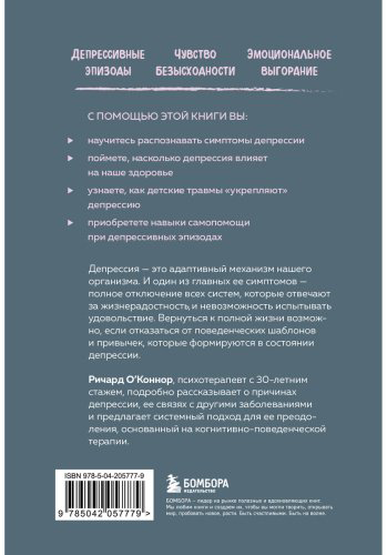 Книга О'Коннор Р.: Выйти из депрессии. Как взять себя в руки и вновь захотеть жить купить,NaN
