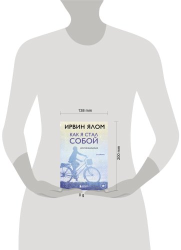 Книга Ялом И.: Как я стал собой. Воспоминания. 2-е издание купить,NaN