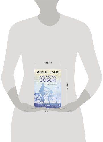 Книга Ялом И.: Как я стал собой. Воспоминания. 2-е издание купить,NaN