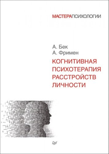 Книга Фримен А., Бек А.: Когнитивная психотерапия расстройств личности купить,NaN
