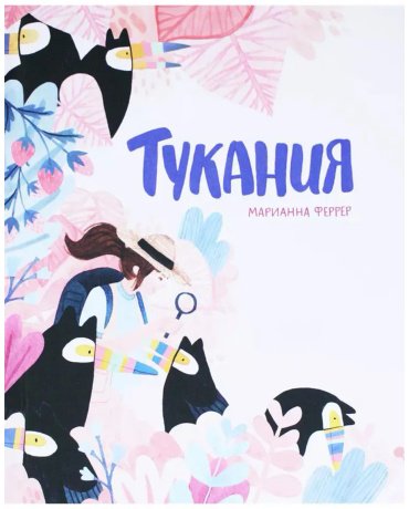 Книга Пикар В., Феррер М.: Тукания купить,NaN